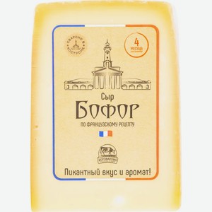 Сыр полутвердый Бофор 4 мес. 50% Боговарово 245г Россия