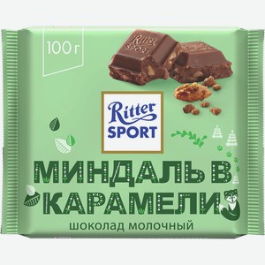 Шоколад РИТТЕР СПОРТ молочный, миндаль в карамели, 0.1кг