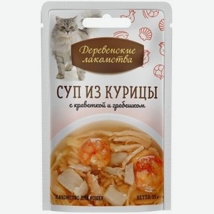Деревенские лакомства консервы для кошек «Суп из курицы с креветкой и гребешком» (35 г)