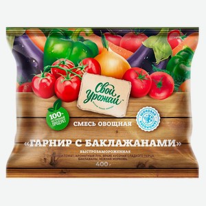 Смесь овощная «Свой Урожай» Гарнир с баклажанами, 400 г