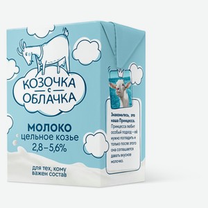 Молоко козье «Козочка с облачка» утрапастеризованное 2,8-5,6% БЗМЖ, 200 мл