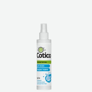 Антистатик для всех видов ткани спрей Cotico