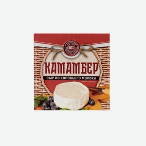 Сыр мягкий Камамбер с белой плесенью 125г Городецкая сыроварня Россия