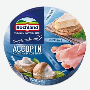 Сыр плавленый ассорти Классическое трио: сливочный, с грибами, с ветчиной 55% Hochland 140г