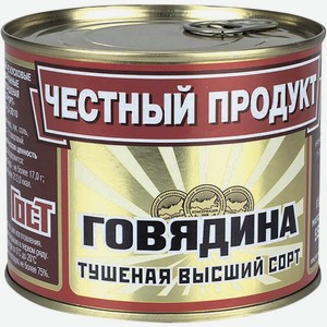 Говядина тушеная Честный Продукт 0.525 кг