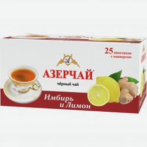Чай АЗЕРЧАЙ черный, имбирь и лимон, 25 пакетиков