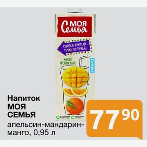 Напиток МОЯ СЕМЬЯ апельсин-мандарин-манго, 0,95 л