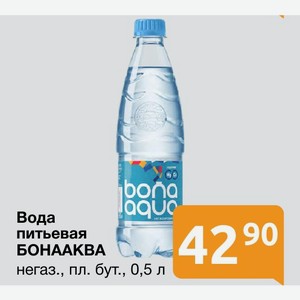 Вода питьевая БОНААКВА негаз., пл. бут., 0,5 л
