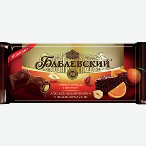 Шоколад БАБАЕВСКИЙ темный, с начинкой апельсиновый брауни, с целым фундуком, 0.165кг