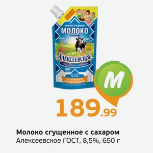 Молоко сгущенное с сахаром Алексеевское, ГОСТ, 8,5%, 650 г