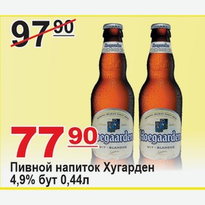 Пивной напиток Хугарден 4,9% бут. 0,44л