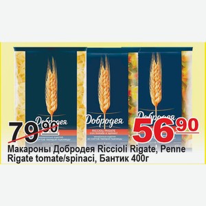 Макароны Добродея RICCIOLI RIGATЕ, PENNE RIGATЕ №5 tomate/spinacii, Бантик 400г