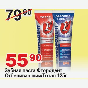 Зубная паста Фтородент Отбеливающий/Тотал 125г