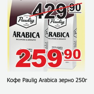 Кофе Paulig Arabica зерно 250г