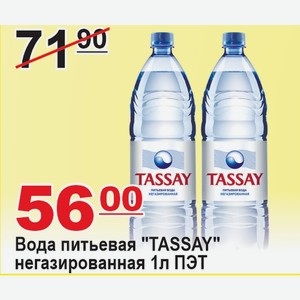 Вода питьевая  TASSAY  негазированная 1л ПЭТ