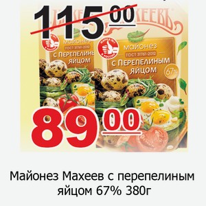 Майонез Махеев с перепелиным яйцом 67% 380г