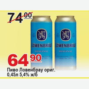 Пиво Ловенбрау ориг. 0,45л 5,4% ж/б