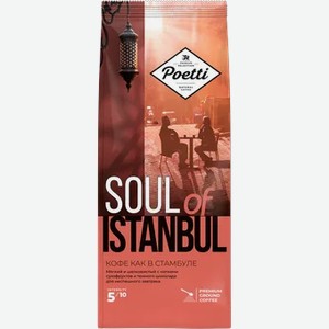 Кофе Poetti Soul of Istanbul 200г молотый
