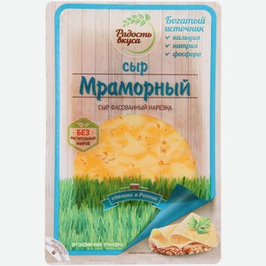 Сыр полутвердый Радость вкуса Мраморный 45%, 125 г