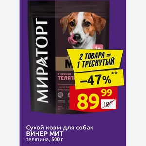 Сухой корм для собак ВИНЕР МИТ телятина, 500 г