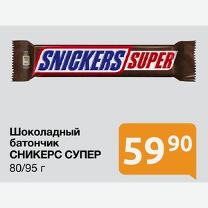 Шоколадный батончик СНИКЕРС СУПЕР 95 г