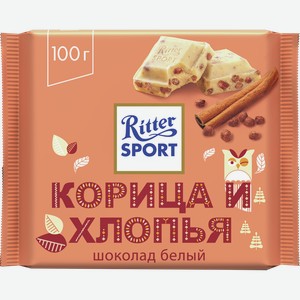 Шоколад РИТТЕР СПОРТ белый, корица и хлопья, 0.1кг