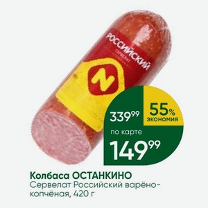 Колбаса ОСТАНКИНО Сервелат Российский варёно- копчёная, 420 г