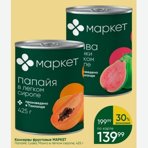 Консервы фруктовые MAPKET Папайя; Гуава; Манго в лёгком сиропе, 425 г
