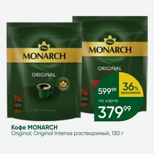 Кофе MONARCH Original; Original Intense растворимый, 130 г