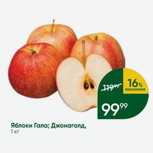 Яблоки Гала; Джонаголд, 1 кг