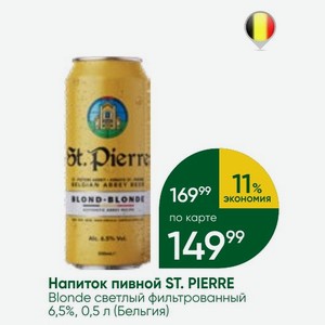 Напиток пивной ST. PIERRE Blonde светлый фильтрованный 6,5%, 0,5 л (Бельгия)