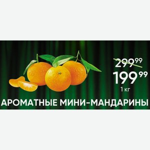 Ароматные Мини-мандарины 1кг