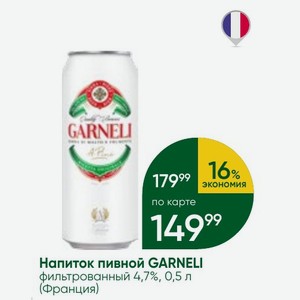 Напиток пивной GARNELI фильтрованный 4,7%, 0,5 л (Франция)