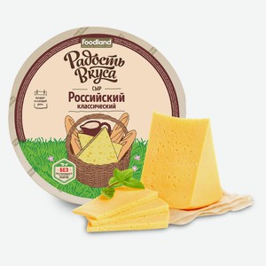 Сыр Российский классический (круг), 45%