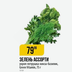 ЗЕЛЕНЬ АССОРТИ укроп-петрушка-кинза-базилик, Green Vitamin, 75 г