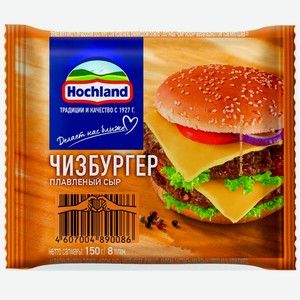 Сыр плавленый ломтевой чизбургер 45% Hochland