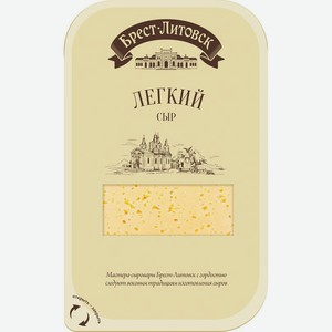Сыр легкий нарезка 35% Брест-Литовск