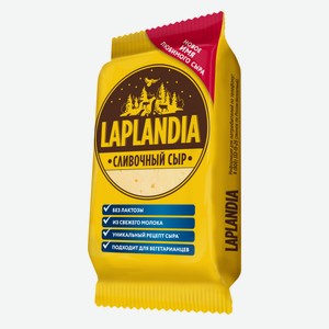 Сыр фасованный полутвердый 45% Laplandia Сливочный 200г