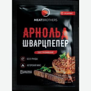 Универсальная пикантная приправа Арнольдшварцпепер, meatbrothers, 25г