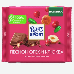 Шоколад РИТТЕР СПОРТ молочный, лесной орех и клюква, 0.1кг