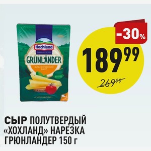 Сыр Полутвердый «хохланд» Нарезка Грюнландер 150 Г