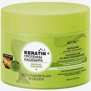 ВИТЭКС Бальзам для всех типов волос KERATIN + Протеины Кашемира Восстановление и объем 300
