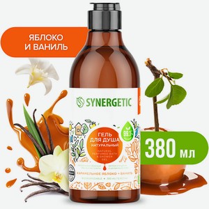 SYNERGETIC Натуральный биоразлагаемый гель для душа Карамельное яблоко и ваниль 380