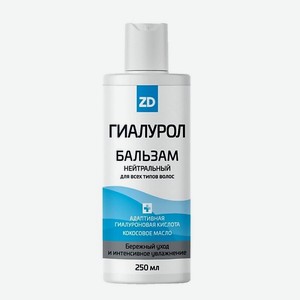 ZD Бальзам для волос нейтральный ГИАЛУРОЛ 250