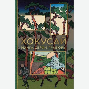 Книга Хокусай. манга, серии, гравюры МиниАрт. Мастера и шедевры