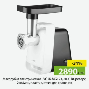 Мясорубка электрическая JVC JK-MG123, 2000Вт, реверс, 2кг/мин, пластик, отсек для хранения.