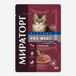 Корм консервированный полнорационный с телятиной для котят от 1 до 12 месяцев 80г Мираторг Pro Meat