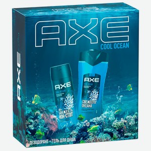 Набор подарочный мужской Axe Cool Ocean (Гель д/душа250мл+Дезодорант спрей150мл)