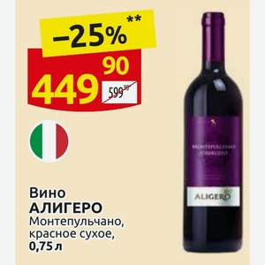 Вино АЛИГЕРО Монтепульчано, красное сухое, 0,75л