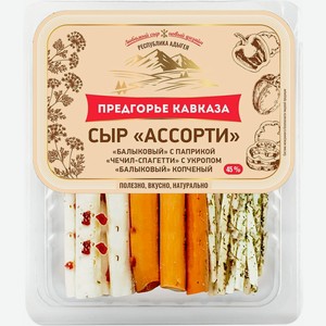 Сыр рассольный Предгорье Кавказа Ассорти 45%, 110г